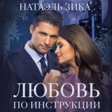 lyubov po instruktsii 1770854830