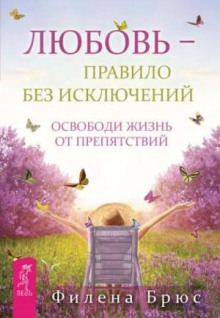 lyubov pravilo bez isklyucheniy. osvobodi zhizn ot prepyatstviy 1770091610