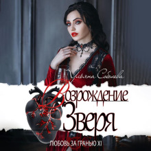 lyubov za granyu 12. vozrozhdenie zverya 1770786973