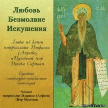 lyubov. bezmolvie. iskusheniya 1771200408