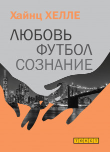 lyubov. futbol. soznanie 1771495732