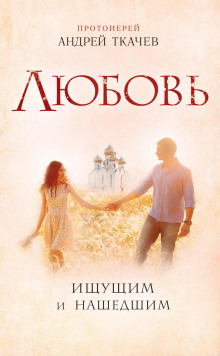 lyubov. ischuschim i nashedshim 1771114067