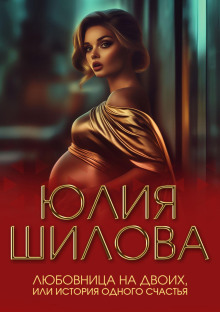 lyubovnitsa na dvoih ili istoriya odnogo schastya 1771758421