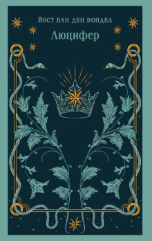 lyutsifer. chast 1 1772096805