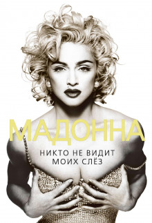 madonna. nikto ne vidit moih slez 1769941426