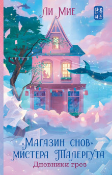 magazin snov mistera talerguta. dnevniki grez 1770145678