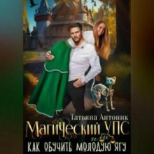 magicheskiy ups ili kak obuchit moloduyu yagu 1770153028