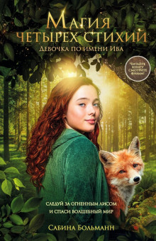 magiya chetyreh stihiy. devochka po imeni iva 1772178420