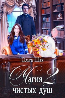 magiya chistyh dush. kniga 2 1770548591