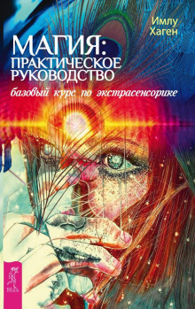 magiya prakticheskoe rukovodstvo. bazovyy kurs po ekstrasensorike 1771416686
