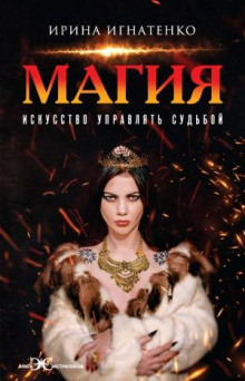 magiya. iskusstvo upravlyat sudboy 1770073622