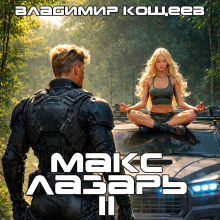 maks lazar. kniga 2 1770355577