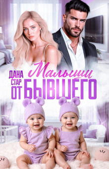 malyshi ot byvshego. vernut lyubov 1771257264