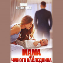 mama dlya chuzhogo naslednika 1770539631