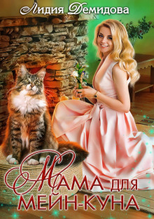 mama dlya meyn kuna 1771974575