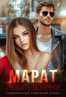 marat. lyubit vopreki 1771823528