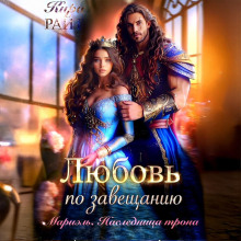 mariel. naslednitsa trona. lyubov po zaveschaniyu 1771405769