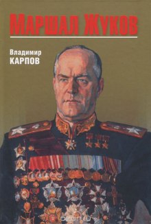marshal zhukov. ego soratniki i protivniki v dni voyny i mira 1771171886
