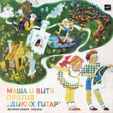 masha i vitya protiv dikih gitar 1772266370