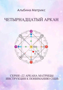 matritsa sudby. chetyrnadtsatyy arkan 1770705356