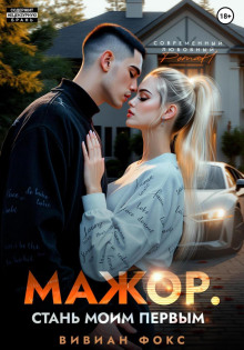 mazhor. stan moim pervym 1770001814