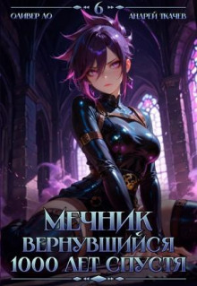 mechnik vernuvshiysya 1000 let spustya. tom 6 1770756034