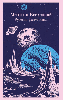 mechty o vselennoy. russkaya fantastika 1771958436