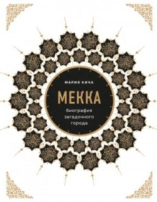 mekka. biografiya zagadochnogo goroda 1770084489