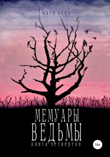 memuary vedmy 4 1772150806