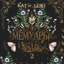 memuary vedmy. kniga 2 1771412791