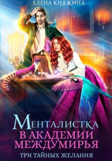 mentalistka v akademii mezhdumirya. tri taynyh zhelaniya 1772273356