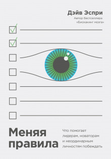 menyaya pravila. chto pomogaet lideram novatoram i neordinarnym lichnostyam pobezhdat 1771448901