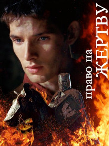 merlin pravo na zhertvu 1771567877