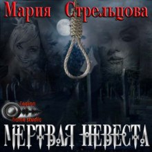 mertvaya nevesta 1772230493