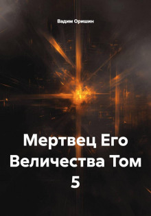 mertvets ego velichestva tom 5 1771934344