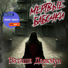 mertvye babochki 1771884697