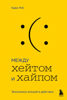 mezhdu heytom i haypom. ekonomika emotsiy v deystvii 1770599259