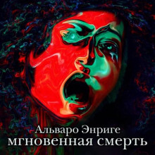 mgnovennaya smert 1770272589