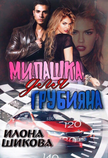 milashka dlya grubiyana 1771830687