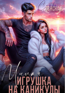 milaya igrushka na kanikuly 1771753164