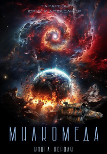 milkomeda. kniga 1 1770790144