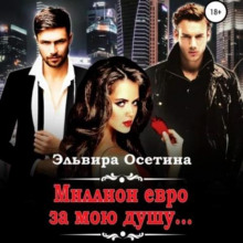 million evro za moyu dushu. 1772078784