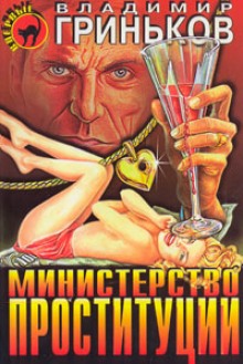 ministerstvo prostitutsii 1771542717