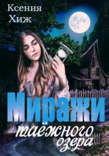 mirazhi tayozhnogo ozera 1771841276