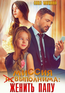 missiya nevypolnima zhenit papu 1772017818