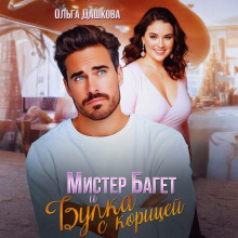 mister baget i bulka s koritsey 1772258874