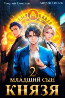 mladshiy syn knyazya. kniga 2 1771726019