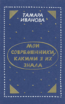 moi sovremenniki kakimi ya ih znala 1770797341