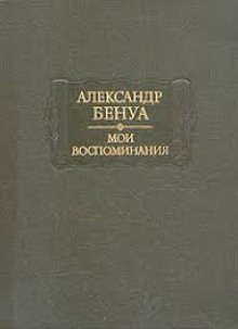 moi vospominaniya 1771060305