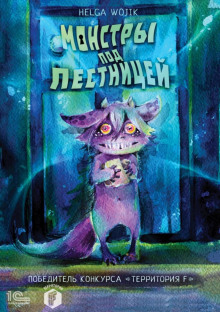 monstry pod lestnitsey 1769901809